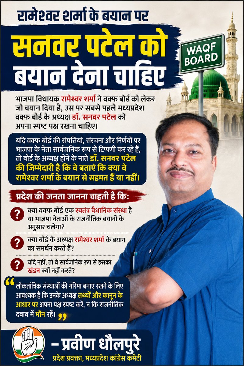 PraveenINCMP's tweet photo. प्रदेश की जनता जानना चाहती है कि:
क्या वक्फ बोर्ड एक स्वतंत्र वैधानिक संस्था है या भाजपा नेताओं के राजनीतिक बयानों के अनुसार चलेगा?
क्या बोर्ड के अध्यक्ष रामेश्वर शर्मा के बयान का समर्थन करते हैं?
यदि नहीं, तो वे सार्वजनिक रूप से इसका खंडन क्यों नहीं करते? https://t.co/FRDw74B9An