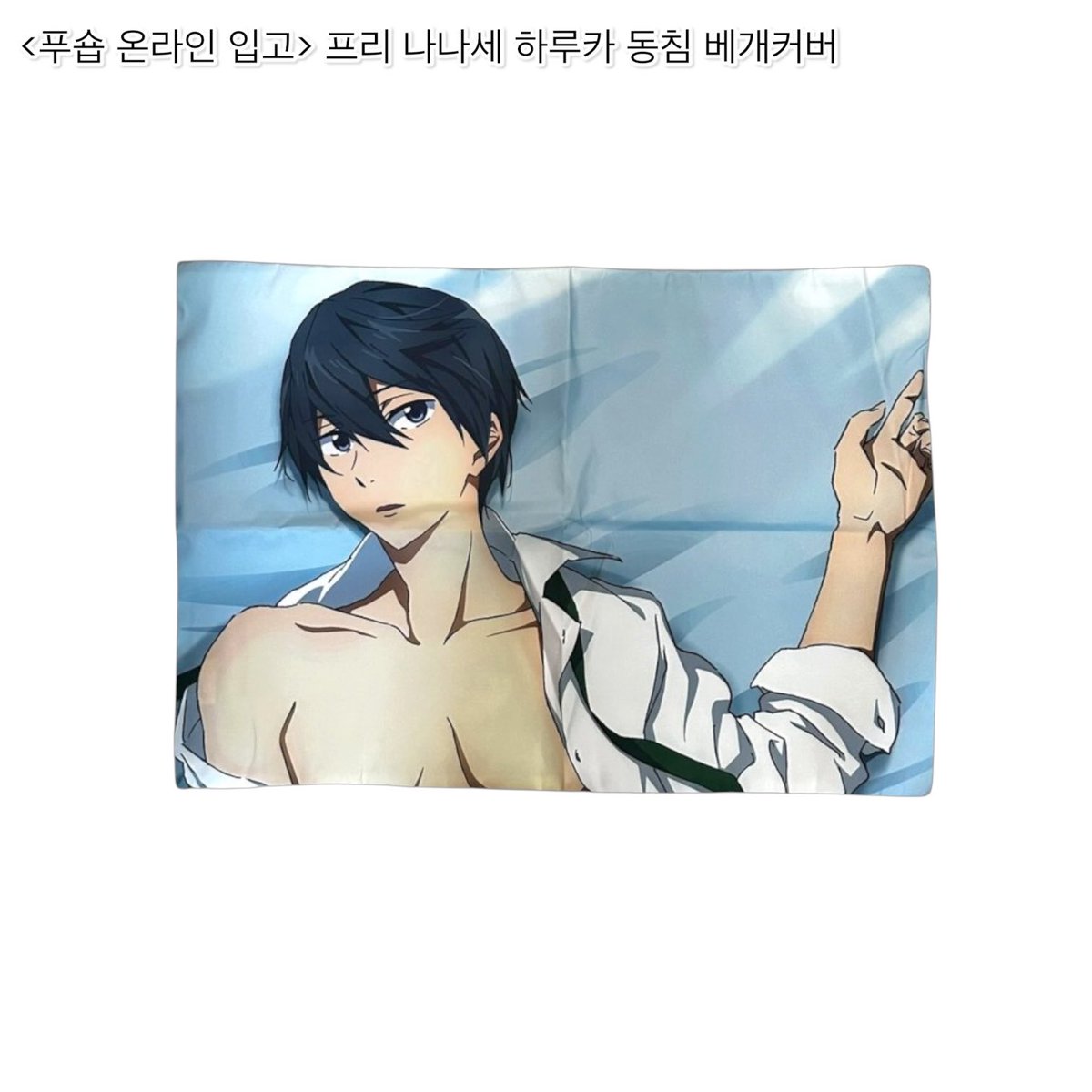 pooshopx's tweet photo. [푸숍 온라인 스토어 입고]

프리 나나세 하루카 동침 베개커버가 스토어에 입고되었습니다 https://t.co/GM9ZeRXLIe