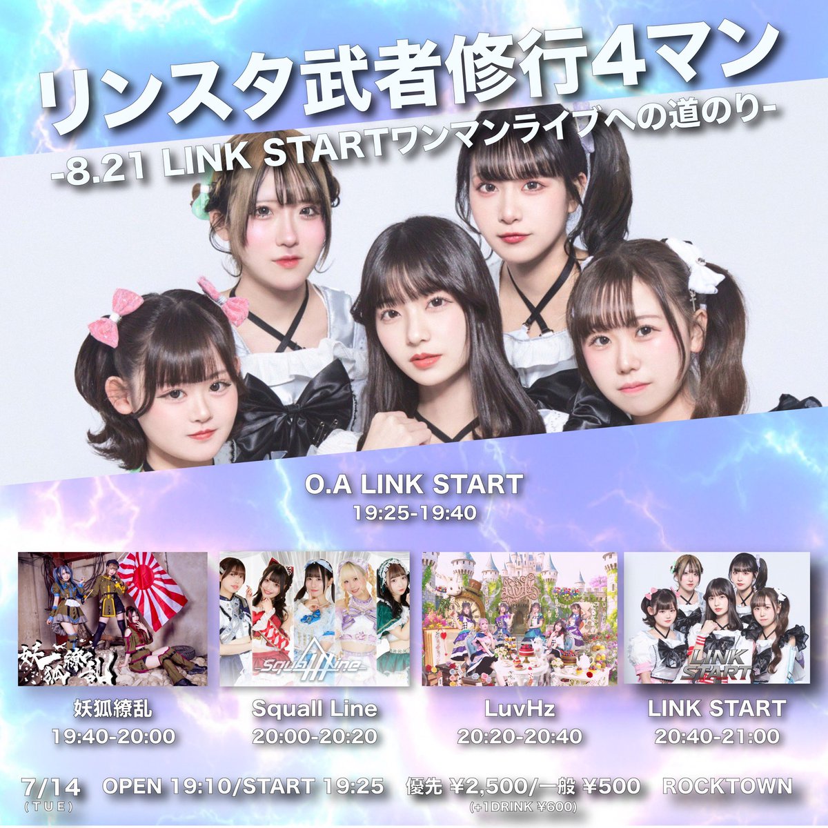 2026/7/14(火)🍒♡ #LuvHzライブ情報 『リンスタ武者修行4マン〜8.21