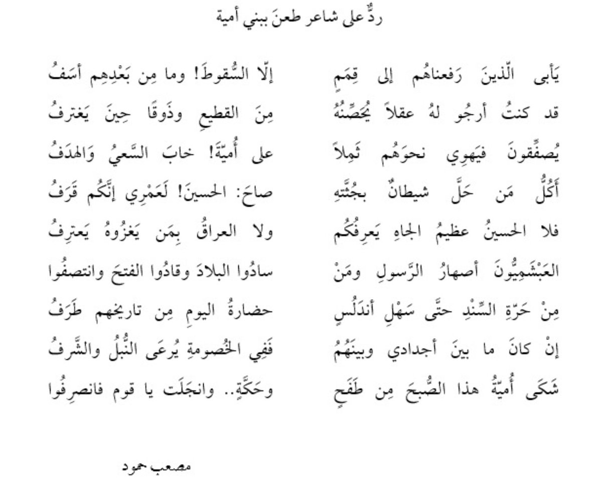 HamodMusab's tweet photo. أصبحنا اليوم على ضجة أحدثها الشاعر #تميم_البرغوثي في رثاء #خامنئي، وأخذَ القومُ يحطّون من قدره ومن قدر شعره، وهو أشعَرُ وأجمل من بعض شعرائنا الغِلاظ، لكنه ابتُلي في عقله ومذهبه وربما في جيبه أيضا، فخلط زيدا بعُبيد، وألبس التّنبالَ الأثواب الطوال، وسقط في الوهم ومدح من حقُّه الذم! https://t.co/qde12ExqxX
