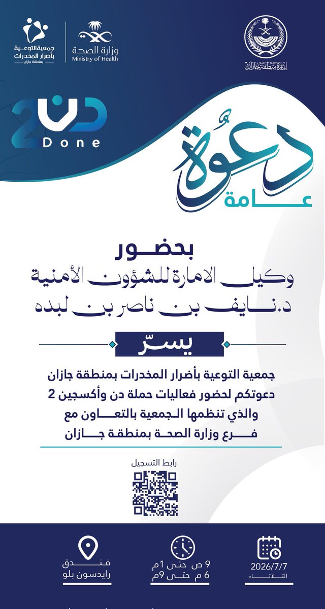 aadhj07's tweet photo. بحضور وكيل الإمارة للشؤون الأمنية د. نايف بن ناصر بن لبده؛ يسُر جمعية التوعية بأضرار المخدرات بمنطقة جازان دعوتكم لحضور فعاليات حملة #دن_وأكسجين_2، والتي تُنظمها الجمعية بالتعاون مع فرع وزارة الصحة بالمنطقة.

📍 فندق راديسون بلو - جازان
🗓️ الثلاثاء 22-01-1448هـ | 7 يوليو 2026م
⏰ الساعة 9:00 صباحاً
#لا_تجربها