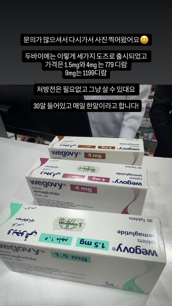 thesoohaa's tweet photo. 두바이에 위고비랑 마운자로 먹는 알약 출시됨📌

30알 들어있고 매일 먹는건데, 
처방전 없이 약국에서 구매가능.

처방전 없이 구입할 수 있는 거 대박이다!
우리나라에도 들어올려나? https://t.co/6JcQXpz7iW
