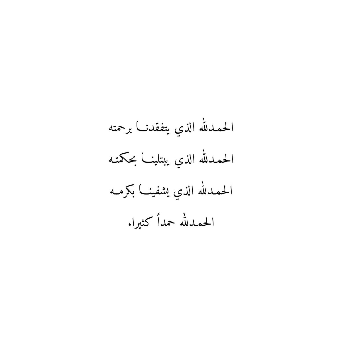 212qr's tweet photo. الحمدلله الذي يتفقدنا برحمته
الحمدلله الذي يبتلينا بحكمته
الحمدلله الذي يشفينا بكرمه
الحمدلله حمداً كثيرا. https://t.co/1yWcYl0r85