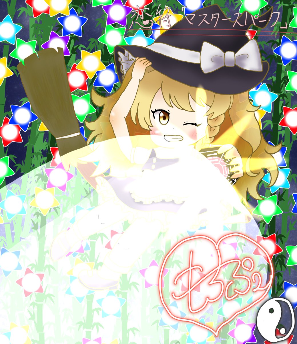恋符「マスタースパーク」 #東方Project #霧雨魔理沙