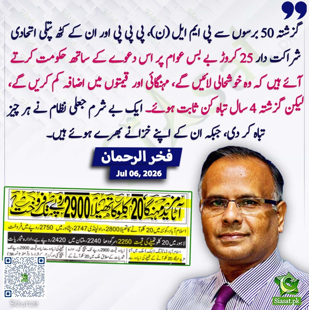 siasatpk's tweet photo. گزشتہ 50 برسوں سے پی ایم ایل (ن)، پی پی پی اور ان کے کٹھ پتلی اتحادی شراکت دار 25 کروڑ بے بس عوام پر اس دعوے کے ساتھ حکومت کرتے آئے ہیں کہ وہ خوشحالی لائیں گے، مہنگائی اور قیمتوں میں اضافہ کم کریں گے، لیکن گزشتہ 4 سال تباہ کن ثابت ہوئے۔ ایک بے شرم جعلی نظام نے ہر چیز تباہ کر دی، جبکہ ان کے اپنے خزانے بھرے ہوئے ہیں۔ فخر الرحمان

سورس جاننے کیلئے کیو آر کوڈ سکین کریں

#Pakistan 

@Fakharrehman01