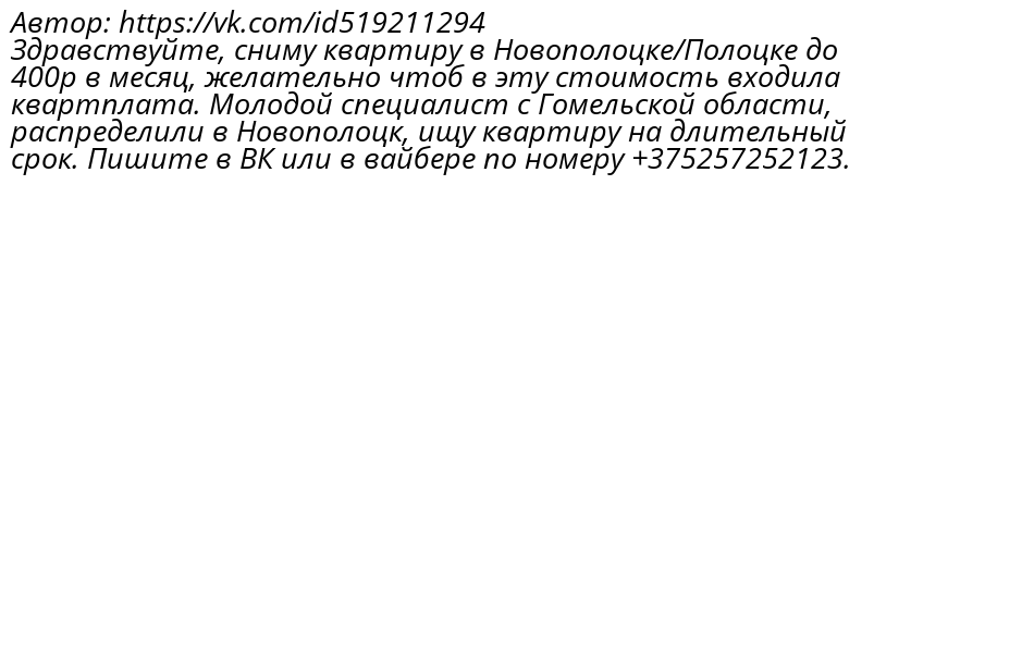 flatNovopolotsk's tweet photo. Автор: https://t.co/KzwgFFINzw
Здравствуйте, сниму квартиру в Новополоцке/Полоцке до 400р в месяц, желательно чтоб в эту стоимость входила квартплата. Молодой специалист с Гомельской области, распределили в Новополоцк, ищу квартиру на длительный срок. Пишите в ВК или в вайбере https://t.co/gnEJIdldLq