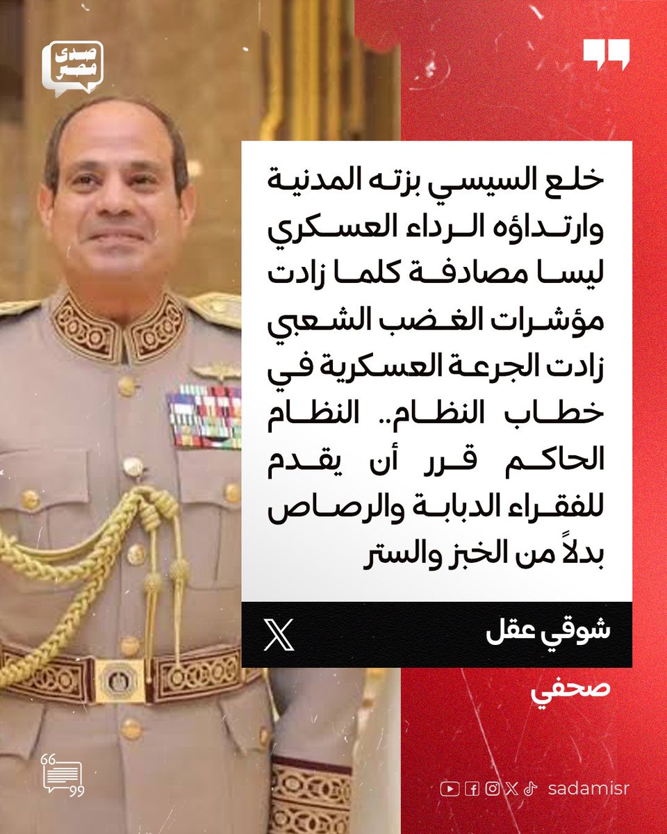 sadamisr25's tweet photo. الصحفي شوقي عقل تعليقًا على ظهور #السيسي الأخير: 

"مصادفة كلما زادت مؤشرات الغضب الشعبي زادت الجرعة العسكرية في خطاب النظام.. النظام الحاكم قرر أن يقدم للفقراء الدبابة والرصاص بدلاً من الخبز والستر!"

ما تعليقك؟!

#هانت 
#احنا_الشعب 
#حملة_300 https://t.co/eiXZoGY70c