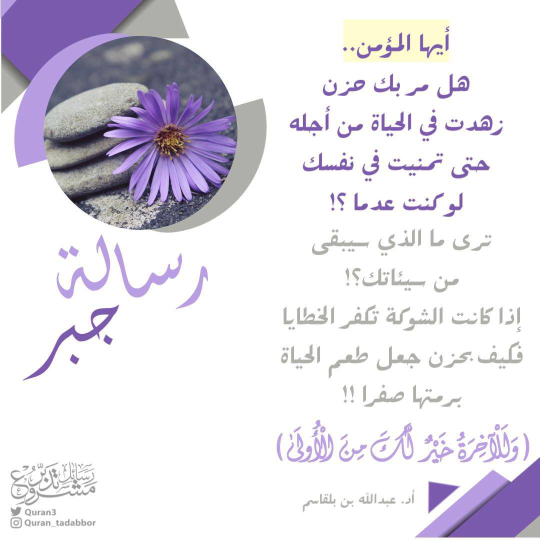 Quran3's tweet photo. 📮رسالة جبر •• 

أيها المؤمن ..
هل مر بك حزن زهدت في الحياة
من أجله حتى تمنيت في نفسك
لو كنت عدما ؟!

ترى ما الذي سيبقى من سيئاتك؟!
إذا كانت الشوكة تكفر الخطايا
فكيف بحزن جعل طعم الحياة
برمتها صفرا !

( وَلَلْآخِرَةُ خَيْرٌ لَّكَ مِنَ الْأُولَىٰ ) 

أد #عبدالله_بن_بلقاسم 
#تدبر https://t.co/dwym1DD51a