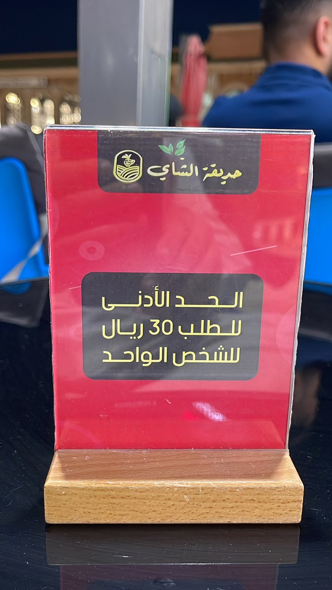 abdullahthabit7's tweet photo. @mcgovsa_care  هل من حق المقاهي فرض حد ادنى للطلبات واستغلال موسم كأس العالم ارجو التوضيح https://t.co/PyqDIni53a