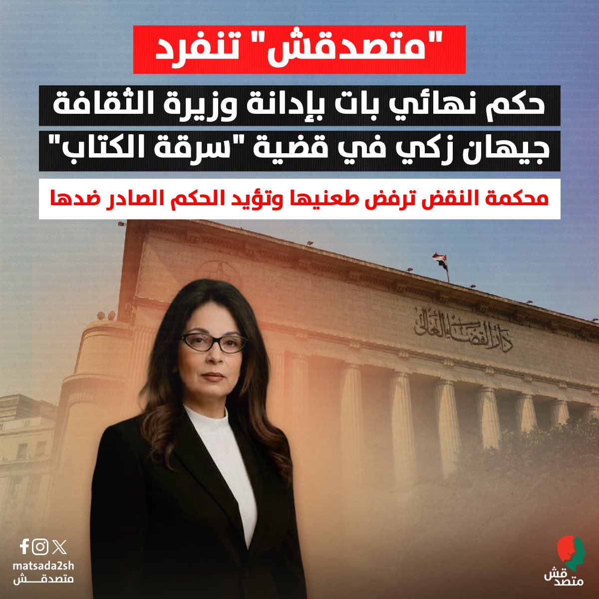 SamarSamy321's tweet photo. هل من المقبول وجود وزيرة في الحكومة المصرية مدانة بحكم قضائي نهائي؟!! https://t.co/WaNA5Cx3DP