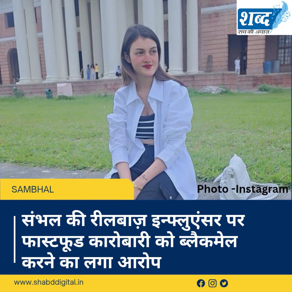 SHABDdigital's tweet photo. #संभल || संभल के फास्‍टफूड कारोबारी शाहरुख ने सोशल मीडिया इन्फ्लुएंसर अरिशा पर ब्‍लैकमेल करने का आरोप लगाया है।

संभल में सोशल मीडिया इन्फ्लुएंसर अरिशा और फास्टफूड कारोबारी के बीच तीन साल पुराने रिश्ते का विवाद अब पुलिस थाने तक पहुंच गया है। https://t.co/cSnTscOjCY