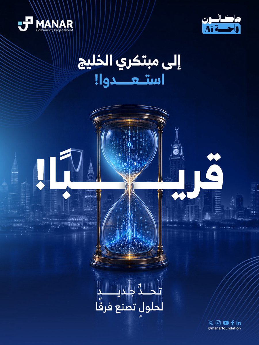 manarfoundation's tweet photo. هل ترى تحديًا في مجتمعك وتتمنى لو استطعت المساهمة في حلّه؟
في هاكاثون واحة AI، نعمل على مساحة تجمع مبتكري الخليج لتحويل الأفكار والبيانات إلى حلول ذكية تُحدث أثرًا حقيقيًا.

تفاصيل أكثر قريبًا… ترقّبونا! ✨

#هاكاثون_واحةAI #مؤسسة_منار #الذكاء_الاصطناعي #شباب_الخليج https://t.co/5XZD1vykAN