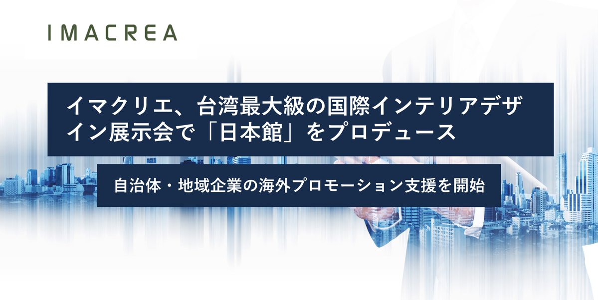 imacrea_ltd's tweet photo. 7/9（木）～7/12（日）まで台湾・台北市で開催される「2026 台湾国際室内設計博覧会」において、本展示会では初となる『日本館』のプロデュースおよび運営を担当します。

出展自治体・地域企業が、地域資源や製品、観光資源などを海外へ情報発信する機会を創出します。

▼詳細はこちら
https://t.co/cYYRAnUBSF
#地方創生　#海外進出支援　#台湾　#イマクリエ