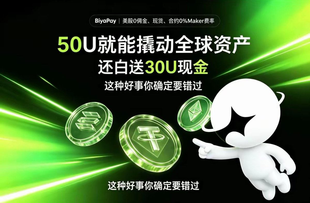 licaizhidao's tweet photo. 50U就能撬动全球资产还白送30U现金这种好事你确定要错过

你说现在投资是不是越来越卷了，美股想买港股想投Crypto也想玩。结果钱包开了七八个手续费交了一大堆。到头来收益全被各种成本吃掉了。你说这得多闹心。

但BiyaPay这波操作是真的顶，入金五十U直接送你三十U现金。这相当于什么概念。你实际只掏了二十U的成本。就拿到了五十U的入场券。这账怎么算都不亏吧。

更绝的是它把美股港股Crypto全打通了。一个账户登录进去。想买什么买什么。不用来回转账不用反复认证。这种丝滑体验用过就回不去了。你说省下来的时间精力值多少钱。

活动时间也就两周，到7月21号截止。我是真心觉得这种机会不该被埋没。平台拿出真金白银补贴用户。不就是想让大家体验一下产品有多好用吗。@BIYAPAYOFFICIAL 这次确实是下了血本。

我反正是非常看好BiyaPay这个项目。产品逻辑清晰团队做事踏实。用户体验做得比很多老牌券商都好。这种既有野心又肯放福利的平台。值得你花五分钟了解一下。

链接我放这里了。点进去就能参与。别等错过了才后悔当初没上车。机会这东西错过了就是错过了。

🔗https://t.co/PXTVSovGlN

#BiyaPay #Crypto #USDT #美股