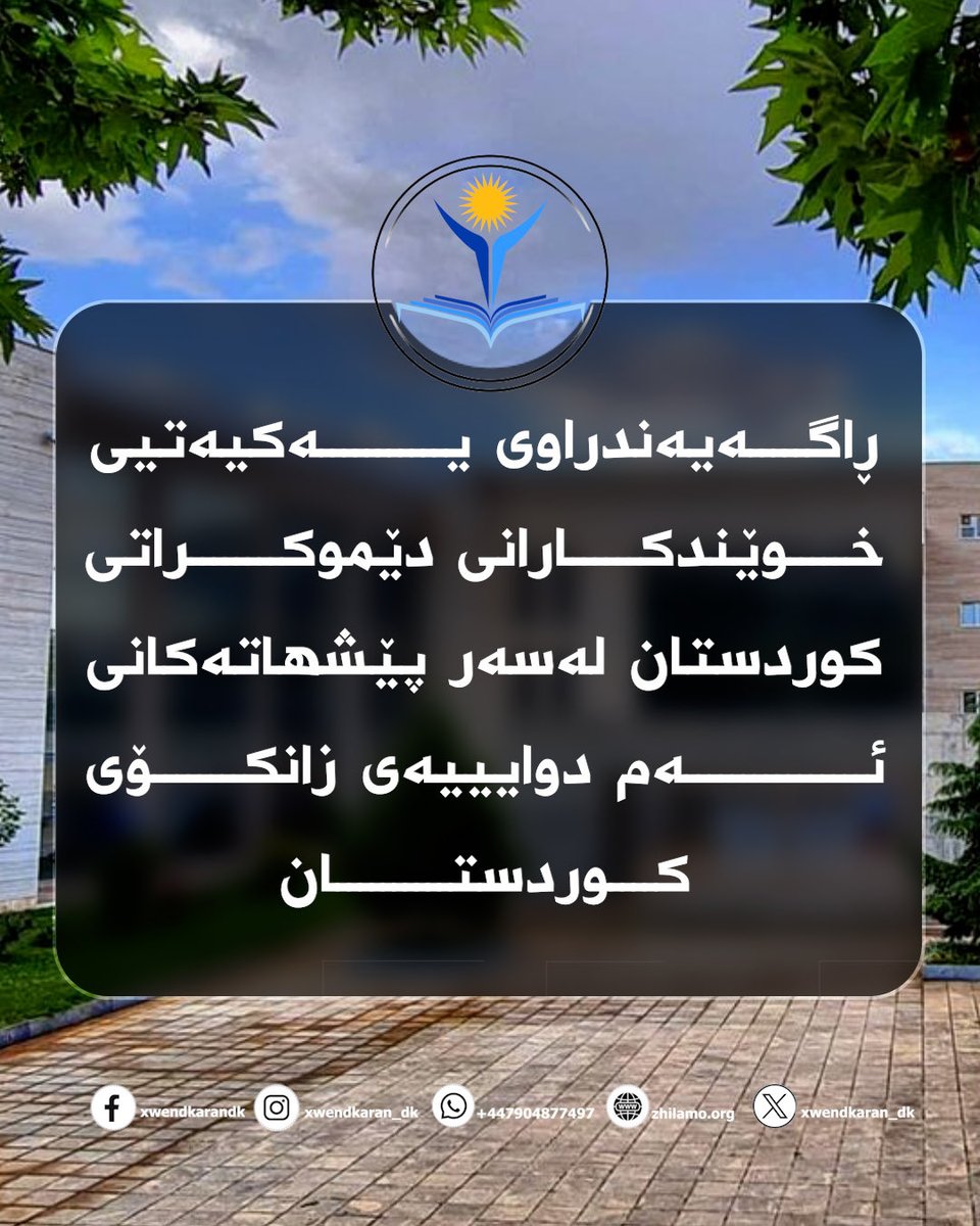 Xwendkaran_dk's tweet photo. ڕاگەیەندراوی یەکیەتیی خوێندکارانی دێموکراتی کوردستان لەسەر پێشهاتەکانی ئەم دوایییەی زانکۆی کوردستان
بە ئاگاداریی خەڵکی ئازادیخواز و بەتایبەت خوێندکارانی تێکۆشەر دەگەیەنین لە درێژەی بەدواداچوون و چاودێریی بەردەواممان بۆ دۆخی زانکۆکانی ڕۆژهەڵاتی کوردستان، ئاگادار بووین لە حاڵەتێک کە تێی‌دا مامۆستایەک لە زانکۆی کوردستان کردەوەیەکی نائەخلاقیی بەرامبەر بە خوێندکارێکی بەشی کۆمەڵناسیی کۆلێژی زانستە مرۆیی و کۆمەڵایەتییەکان کردووە. بە پێی زانیارییە بەردەستەکان، بەناو دادگای ڕێژیم بڕیارێکی داوە کە تێی‌دا هیچ تاوانێک بۆ ئەو کەسە لەبەرچاو نەگیراوە.
ئێمە وەک یەکیەتیی خوێندکارانی دێموکراتی کوردستان، بە نیگەرانییەوە سەیری ئەم بڕیارە دەکەین و پێمان وایە کە ئەم جۆرە بڕیارانە سەرچاوە لە نادادپەروەریی سیستماتیکی دەسەڵاتەوە دەگرن. ئێمە کردەوەی ئەم بەناو مامۆستایە و بڕیارەکەی دادگا شەرمەزار دەکەین و پاڵپشتیی تەواوی خۆمان لە داواکاریی خوێندکاران دەردەبڕین بۆ پاراستنی کەرامەت و ئاسایشی دەروونییان لە ناوەندەکانی خوێندن‌دا.
گەڕانەوەی مامۆستایێکی زانکۆ بەو ڕابردووەوە تەنیا پێشێلکردنی بنەما ئەخلاقییەکانی زانکۆ نییە، بەڵکوو سووکایەتییەکی ڕوونە بە کەرامەتی بەرزی زانست و کەرامەتی مرۆڤایەتی. زانکۆ پێویستە پەناگەیەکی ئارام و ئەمن بێت بۆ بیرکردنەوە، نەک فەزایەک بۆ غەریزەکانی مامۆستا و لە ڕێی ئەکادیمیەوە بتوانن پشت بە کورسیی وانەوتنەوە ببەستن و بە پشتبەستن بە پێگەی ساختەی خۆیان، ئاسایشی دەروونی و کەرامەتی خوێندکاران بکەنە ئامانج.
لە ڕاستی‌دا مامۆستای ڕاستەقینە، پێش ئەوەی لە بڕوانامە و قۆناغەکانی زانست سەرکەوتوو بێت، دەبێت پابەند بێت بە بنەما مرۆیییەکان و بنەمایێکی ئەخلاقی و بەرپرسیاربوون بەرامبەر بە خوێندکاران؛ نەبوونی ئەم تایبەمەندییانەی کە لە ڕستەی پێشوو باس کرا لە مامۆستای ناوبراو بە ئاشکرا دەرکەوتووە، بۆیە ئێمە لەسەر ئەو باوەڕەین کەسێکی لەو جۆرە تەحەددای شەرعیەتی دامەزراوەی خوێندن دەکات و هەڕەشەیێکە بۆ سڵامەتیی دەروونی و خوێندنی خوێندکاران. خوێندکاران وەک سەرمایەی فیکریی کۆمەڵگە شایەنی ئەو مامۆستایانەن کە بەها ئەخلاقییە بەرزەکان و مۆدێلی ڕەفتاری دوور لە گەندەڵی بەرجەستە دەکەن. کاتێک مامۆستایەک تەنانەت بچووکترین بنەمای ئەخلاقییشی تێ‌دا نییە و لەگەڵ نۆرمە باوە و پەسندکراوەکانی کۆمەڵگەمان‌دا ناتەبایە و بە چەندین حاڵەتیشی دووپات کردبێتەوە، بوونی لە زانکۆدا نائەمنیی لێ دەکەوێتەوە و لە هەمان کاتیش‌دا سەرەتا بێ‌ڕێزییەکە بە توێژی خوێندکار و پاشانیش کۆی گشتیی کۆمەڵگە.
 
کەرامەتی خوێندکار زۆر لەوە بەرزترە کە بیهەوێت بێ‌دەنگی هەڵبژێرێت و سووکایەتی بە کەرامەتی بکرێت.
ئێمە وەک یەکیەتیی خوێندکارانی دێموکراتی کوردستان گەڕاندنەوەی کەسێکی لەم چەشنە بۆ زانکۆ و شوێنی زانست و تێگەیشتن لە بەرگی مامۆستایەتی‌دا، نەک هەر بە هەڵەی بەڕێوەبردن دەزانین، بەڵکوو بە بڕیاڕێکی ئەنقەستی بەڕێوەبەرانی زانکۆ بۆ سەر کەرامەتی خوێندکار دەزانین. لە دەرەوەی فێربوونی چەمکە زانستییەکان، فێرخواز پێویستی بە ژینگەیەک هەیە کە هەمیشە ڕێز لە کەرامەت و کەسایەتییەکەی بگیرێت. داواکاریی خوێندکاران ئەوەیە کە دەستبەجێ کەسێکی لەو جۆرە لە کورسیی وانەوتنەوە دوور بخرێتەوە و زانکۆ شوێنێک بێت بۆ پەروەردەکردنی لاوانی شارەزا و ئاکادیمیک و بوونی ئەو جۆرە تاکانەش بۆ دامەزراوەی پەروەردە مەترسیدارە.

یەکیەتیی خوێندکارانی دێموکراتی کوردستان
پووشپەڕی ١٤٠٥ـی هەتاوی

#خوێنداکاران 
#کوردستان