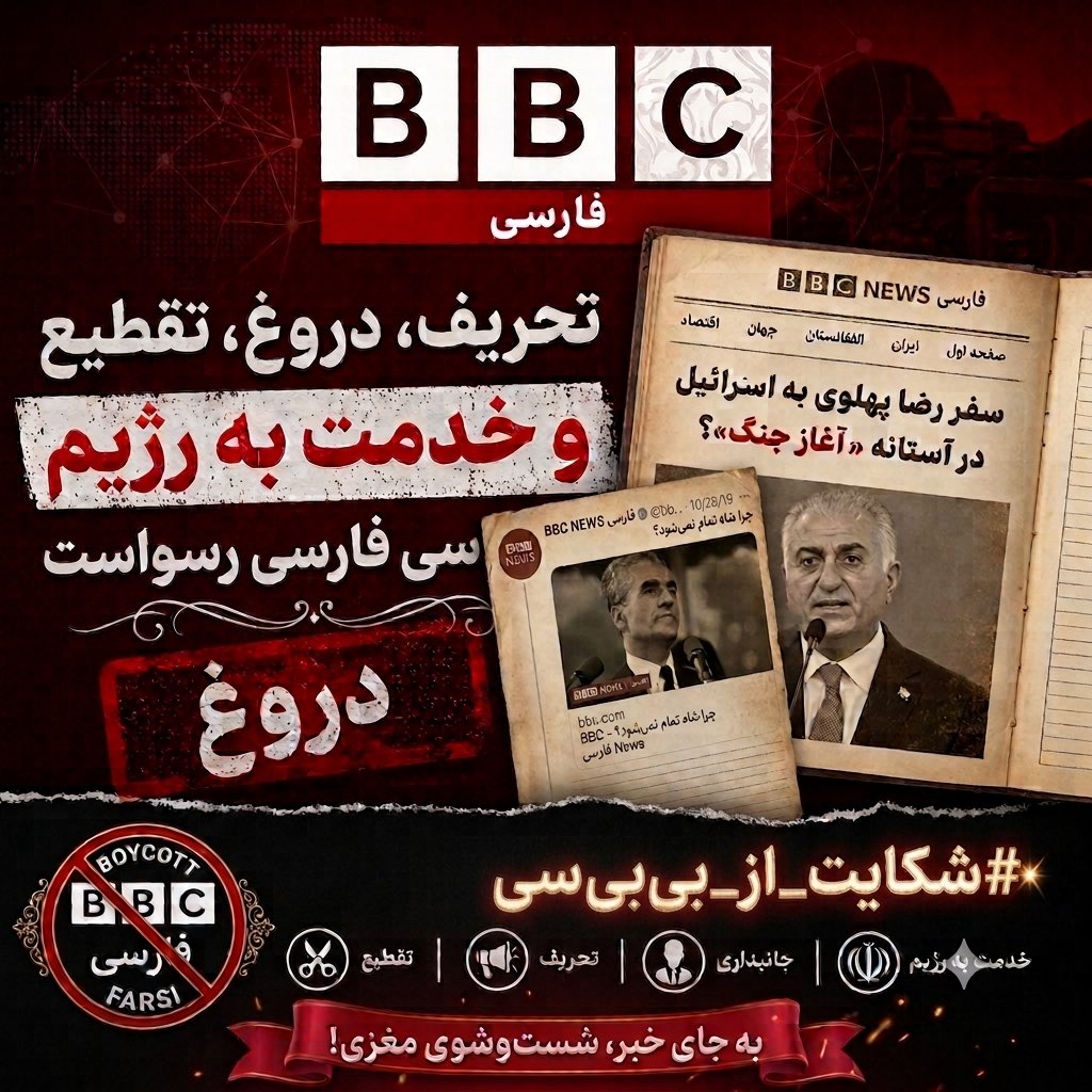 anzhelaaryaie's tweet photo. BBC Persian has abandoned journalism. It has become one of the most effective amplifiers of the Islamic regime narratives, repeatedly failing the Iranian people when independent reporting matters most. 

#شکایت_از_بی‌بی‌سی https://t.co/X5U45Johgn