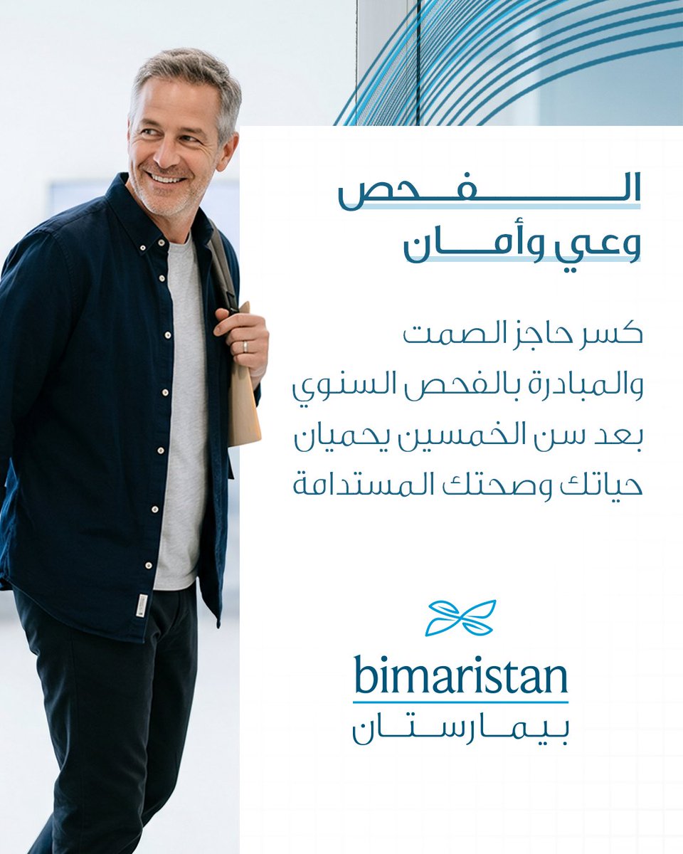 bimaristanTR's tweet photo. كسر حاجز الصمت والمبادرة بالفحص السنوي المنتظم بعد سن الخمسين هما خط الدفاع الأول لحمايتك وصون #صحتك.
 شارك المنشور للتوعية؛ كيف ترى أهمية الفحص الدوري للآباء؟ 👨‍👦 #رعاية_صحية #سلامتك_أولا 7/8 https://t.co/Z70amrA3uE