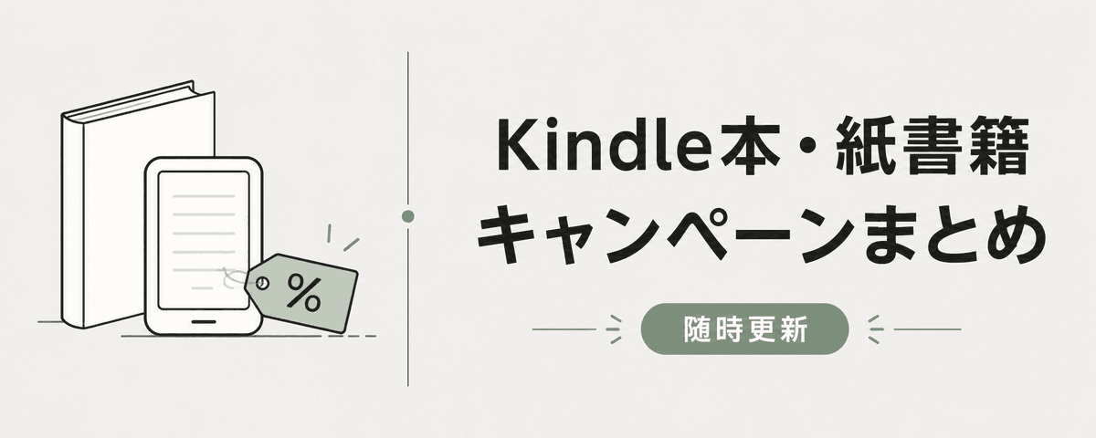 随時更新】Kindle本（電子書籍）・紙書籍キャンペーンまとめ | きんこ