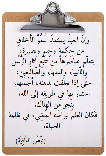 l3afiya's tweet photo. 🖊️📚

فالعلم بالتّعلّم والحِلم بالتّحلّم، والأخلاق مواهب واكتساب

#التوحيد #نبض_العافية #العقيدة_الصحيحة #العلم_بالله #الاسلام #الاسلام_دين_ودنيا #القرآن #الإيمان_أمان #العلم_الشرعي #العلم_النافع #فائده #صلوا_على_النبي #صلوا_عليه_وسلموا_تسليما https://t.co/K2hZvntYhF