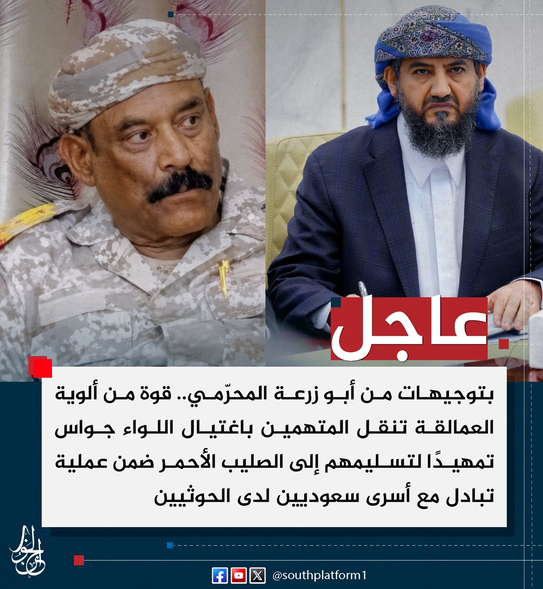 SOUTHPLATFORM1's tweet photo. #عاجل |
بتوجيهات من أبو زرعة المحرّمي.. قوة من ألوية العمالقة تنقل المتهمين باغتيال اللواء جواس تمهيدًا لتسليمهم إلى الصليب الأحمر ضمن عملية تبادل مع أسرى سعوديين لدى الحوثيين
#منصة_الجنوب https://t.co/jKsnN9VPwG