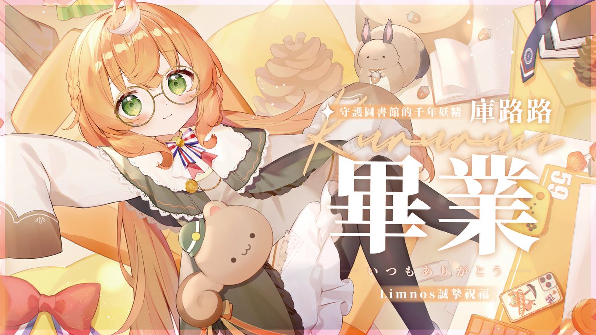 Limnos1101's tweet photo. 📔誠摯祝福我們的可愛妖精庫路路📔
前往更高更遠的地方！ https://t.co/omjmdCKQN7