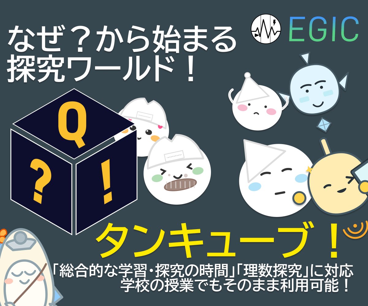 egic_edu's tweet photo. ■「なぜ？」から始まる探究ワールド！ EGICでは2026年7月17日、新たに「探究」をテーマとした総合教育ポータルサイト、「タンキューブ！」をリリースします。夏休みの自由研究や課題探究にも、また日頃の探究活動・総合学習にもお使いいただけます。お楽しみに！ https://t.co/6rKHxZstVn https://t.co/vl497CRep8