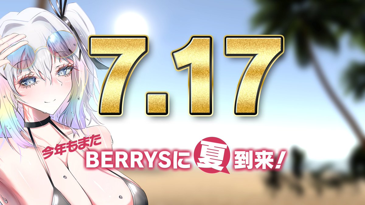 vrc_berrys's tweet photo. ☀イベント告知🎐
今年もまた、BERRYSにも夏がやってくる！
次回、7/17(金)22:00の営業は夏イベントとして開催します！
いつもの店舗を飛び出して夏のビーチでゲームを楽しみましょう！
夏らしい服装で来店頂けると、いつもよりも更に楽しめると思います！ https://t.co/PZqvnP9znt