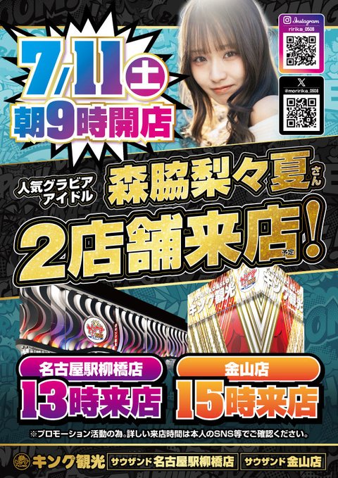 kurimaron55's tweet photo. 《森脇梨々夏さん🗓️情報まとめ✨》 ver.5.10.10
 #森脇梨々夏(@moririka_0508)さん

7/11 (土) 愛知県
　✅『来店イベント』
　🔹キング観光サウザンド名古屋駅柳橋店 13時来店
　🔹キング観光サウザンド金山店 15時来店
　
7/18 (土) 兵庫県 ボートレース尼崎
　✅『#DRAWME トークショー』出演:森脇梨々夏･福留光帆･みりちゃむ
　⏰1回目･第７R発売中(13時10分頃～)
　⏰2回目･第11R発売中(15時25分頃～)

7/23 (木)
　📖『アップトゥボーイ 9月号増刊(ワニブックス)』TSUTAYA限定版カバー 発売‼️

📺『ダイアン津田のバーディーチャンす〜』
　 東海テレビで毎週月曜よる12時15分～放送⛳️

📻『今夜、緊急女子会』
　 ABCラジオで毎週土曜日21時50分～22時10分

『森脇梨々夏のりりちゃんねる💤』YouTubeで毎週金曜日定期更新‼️
🔗https://t.co/f7JvgEq4ns

✨詳細はSNSでの告知･公式サイト等にてご確認くださいませ✨
