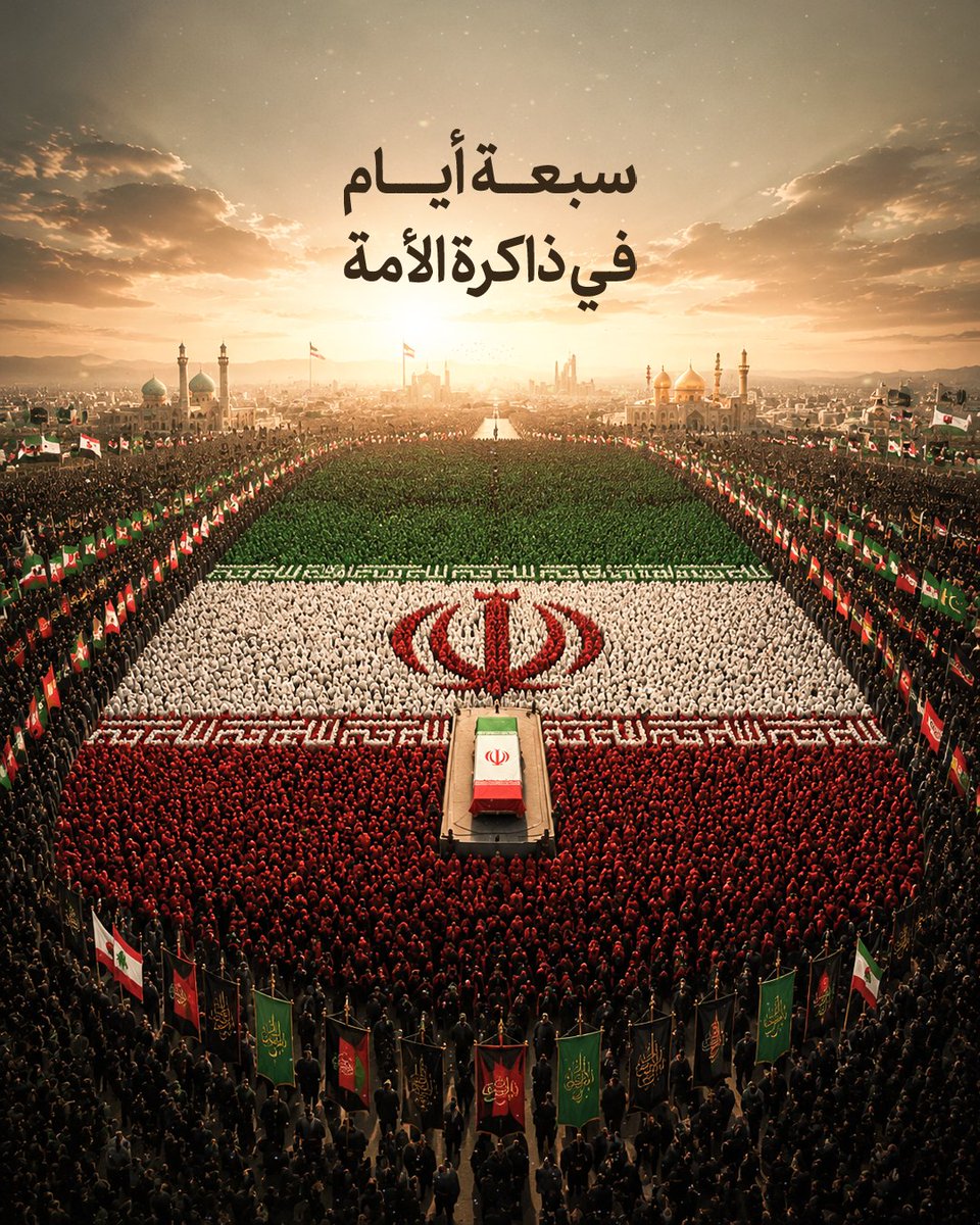 Saeeda559's tweet photo. 7 أيام كاملة من طهران إلى قم، ثم النجف وكربلاء، وصولاً إلى مشهد.. جنازة غير مسبوقة للمرشد، تشهد مشاركة ملايين المشيعين ووفود من عشرات الدول.

سبعة أيام في ذاكرة الأمة https://t.co/dKeNYZe26Y