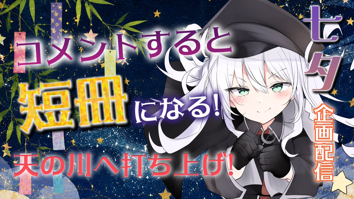 コメント前にプロフィール必ず必読 皆のコメントで短冊を飾ろう！(ฅ•ω•ฅ)♡ 指定のフォーマットでコメント
