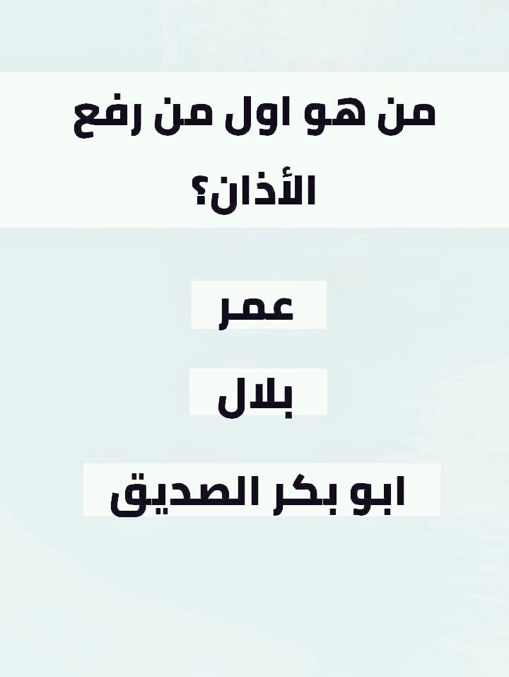 0wy5xi's tweet photo. السؤال وجائزته - 155 الف﷼
من هوا اول من رفع الأذان ؟

◯ عمر 

◯ بلال

◯ ابوبكر الصديق

ارسل جوابك واسمك ورقمك https://t.co/MgbVNeIEeA