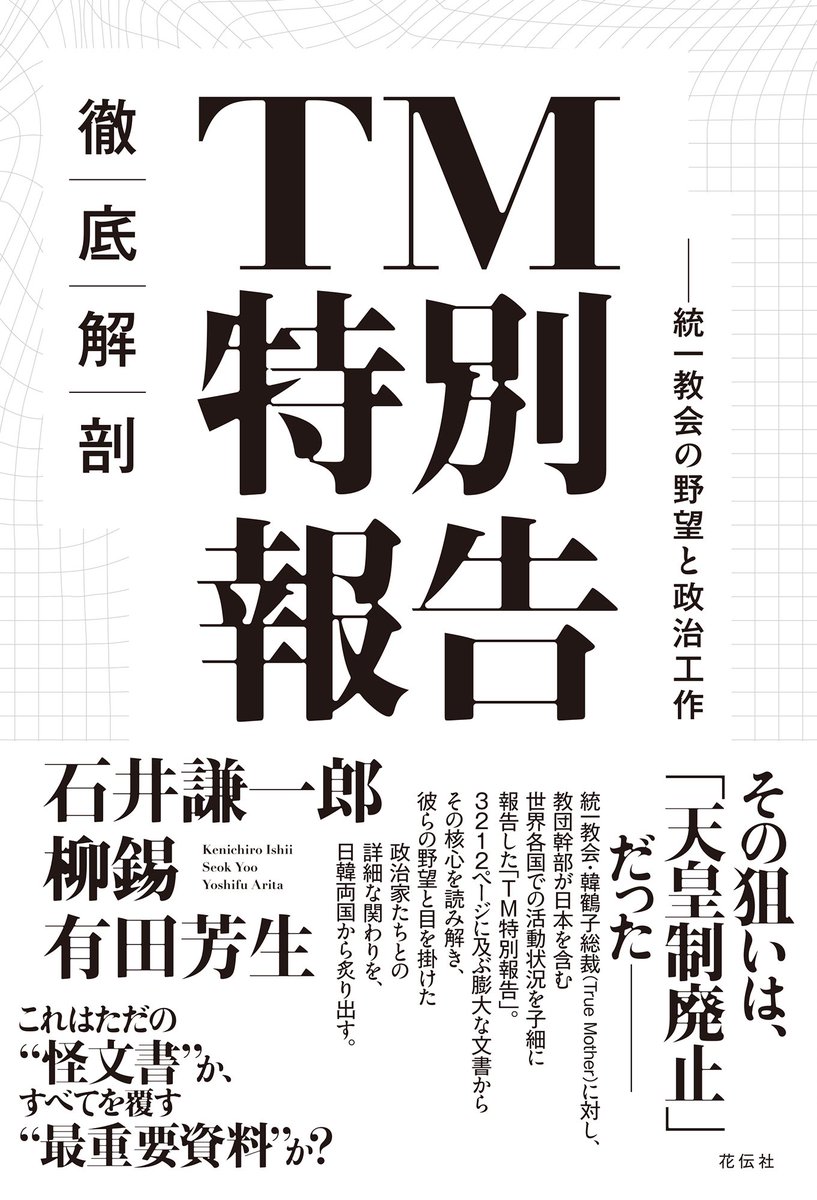 Justice_6212's tweet photo. @hirox246 高市政権は、消費税減税、物価高対策、円安対策よりも「皇室典範」の成立を最優先しています

「TM特別報告」によると、その狙いは「天皇制廃止」です https://t.co/idsO4xR3us