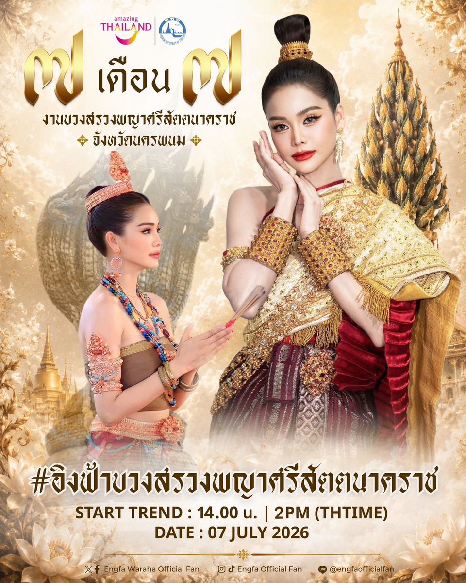 zombieA88's tweet photo. Get ready to witness something truly spectacular today ! Meet "Engfa Waraha" at the annual event, Phaya Si Sattanakarat Worship Ceremony, year 2026, Nakhon Phanom Province. 

​We want to see your energy online! Whether you are attending in person or cheering Engfa from afar, come and make this year’s ceremony go viral. 🪷✌️ 

#.อิงฟ้าบวงสรวงพญาศรีสัตตนาคราช
Start Trend : 14.00 น. | 2PM (THTIME)
Date : 07 JULY 2026

🎯 Mission : 1M Posts

FLOURISHING GROWTH ENGFA07
#อิงฟ้ามหาชน #อิงฟ้าวราหะ 
#EngfaWaraha @EWaraha