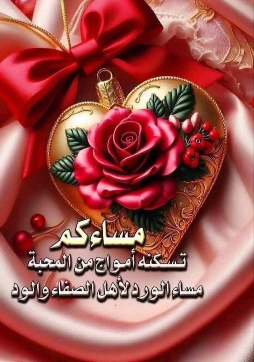 akkar_wen6's tweet photo. @Randa_ab2 مساك عامر بعطر قلوبكم 🌙
ولما القلوب طيبة، كل المسا بصير ورد 🌸 https://t.co/gO9lBruRL7