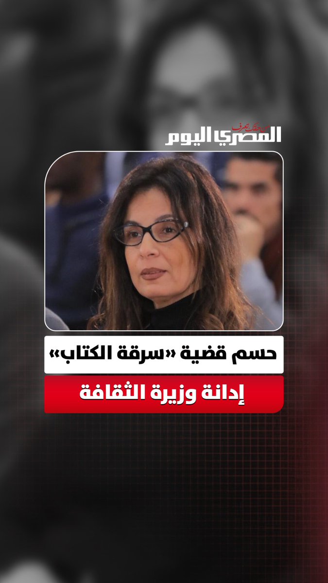 النقض تؤيد إدانة وزيرة الثقافة جيهان زكي وتلزمها بتعويض 100 ألف جنيه لـ سهير عبد الحميد 