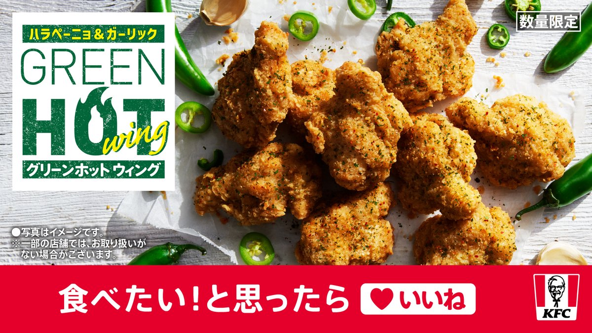 KFC_jp's tweet photo. ／
明日7月8日(水)から
【グリーンホットウィング】発売💚
＼

手羽元チキンを青唐辛子の爽やかな辛さに仕上げました✨
レッドホットとはひと味違うおいしさをぜひこの機会に味わってください🙌

食べたい❕と思ったらいいね❤

#KFC #エゴい辛さ https://t.co/itGFGAjzuT