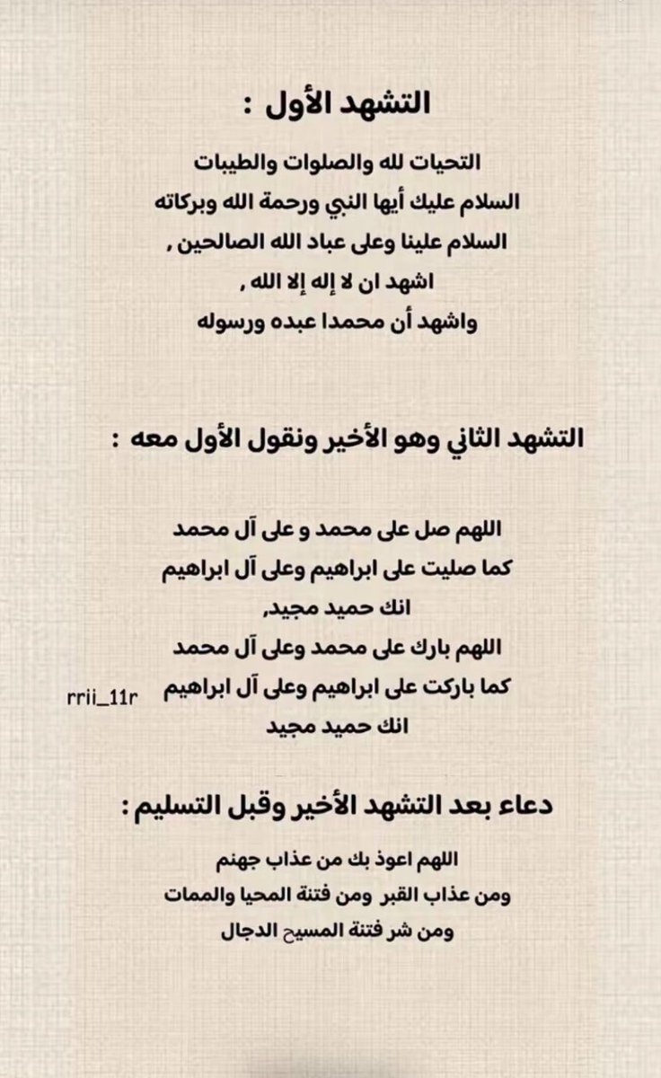 z_ou7's tweet photo. فيه كثير يلخبطوا في التشهد في الصلاة هنا فصلتهم لكم  
كيفية قراءة التشهد في صلواتنا اليومية:
الفجر: تشهد واحد فقط في الركعة الثانية (الأول والثاني معاً).
الظهر، العصر، المغرب، العشاء: لها تشهدان؛ تشهد أول في الركعة الثانية، وتشهد أخير (الأول + الثاني) في الركعة الأخيرة.
الدّعاء المأثور قبل التسليم مكتوب بالصورة، احفظوها وانشروها للأجر 🤍👇