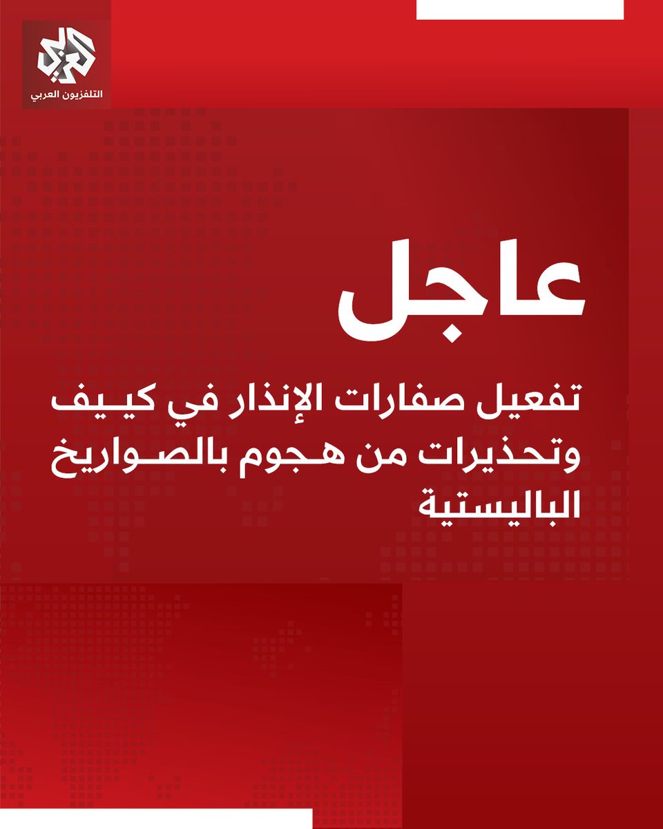 AlarabyTV's tweet photo. #عاجل | مراسل التلفزيون العربي: تفعيل صفارات الإنذار في كييف وتحذيرات من هجوم بالصواريخ الباليستية https://t.co/UdsdUNaN1r