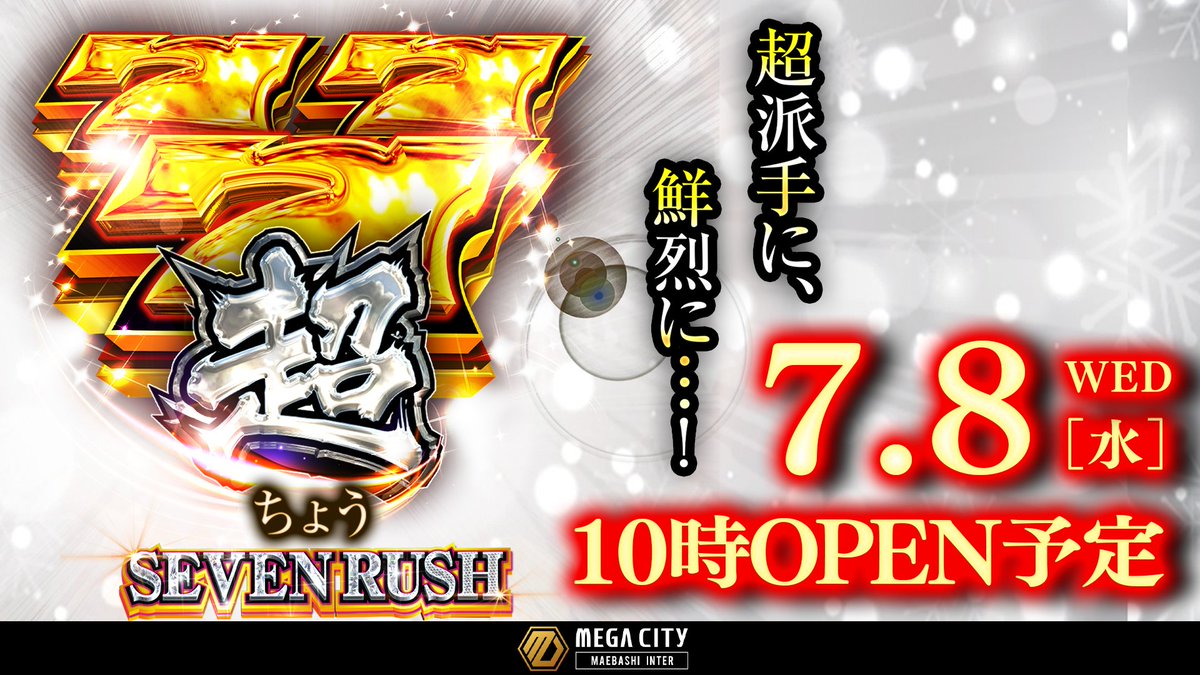 こんばんはK'zです🔍 明日7月8日（水） 超セブンラッシュ取材予定