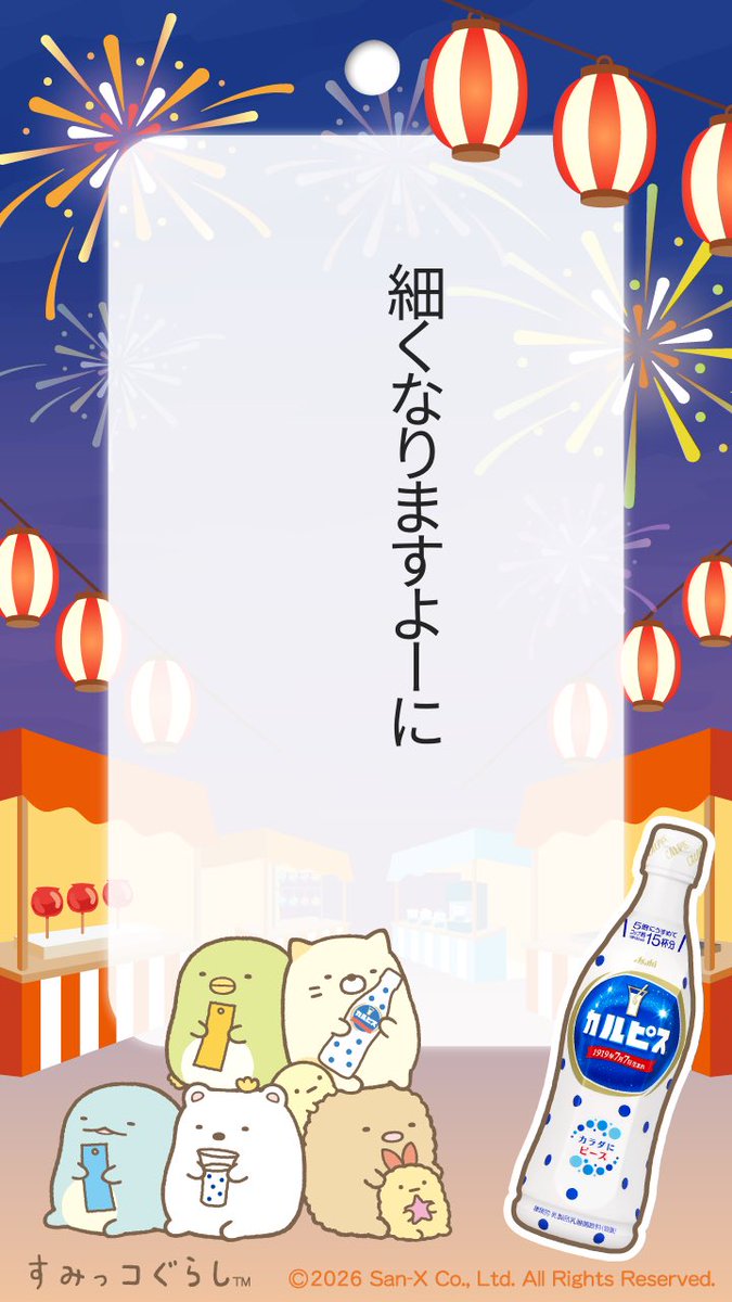 ☆彡｡.:・*ﾟ☆彡｡.:・*ﾟ☆彡｡.:・*ﾟ☆彡 「カルピス」と「サンエックス