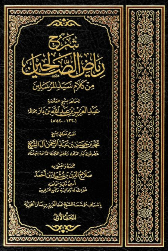 1MMeducation's tweet photo. Preparing to read the explanation of Shaykh Ibn Baaz (may Allah have Mercy on him) for the narrations about sincerity from Riyaadh as-Saaliheen. Join us nightly at Markaz al-Imam Malik in Edmonton (@markaz_malik) at 9:00 MDT starting Thursday for 11 straight days, in shaa' Allah. https://t.co/CkQF8tdNts