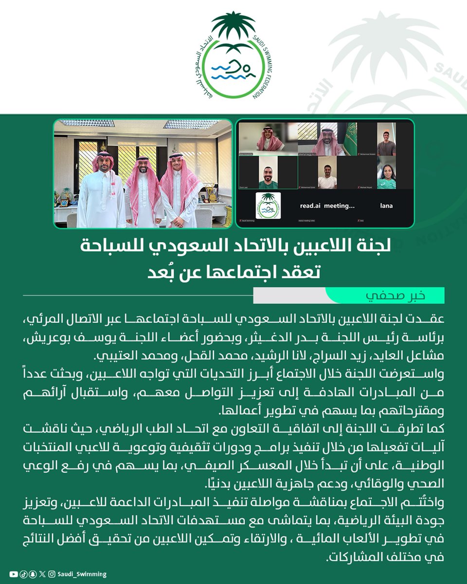 Saudi_Swimming's tweet photo. 📰

لجنة اللاعبين بالاتحاد السعودي للسباحة تعقد اجتماعها عن بُعد. https://t.co/5P0aFrtd3Y