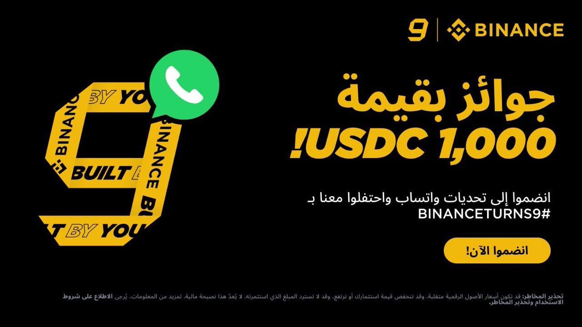 riad11779's tweet photo. 🎉 تحتفل Binance بمرور 9 سنوات على تأسيسها! انضم إليّ في الاحتفال بهذه المناسبة (#BinanceTurns9) عبر الانضمام إلى مجتمع Binance الرسمي على واتساب. تابع أحدث المستجدات حول التحديات المثيرة والأنشطة الحصرية، واغتنم الفرصة لكسب المكافآت طوال فترة
 الاحتفال! تابع
 
قناة Binance العربية على واتساب: https://t.co/OWgC6qQ6kW