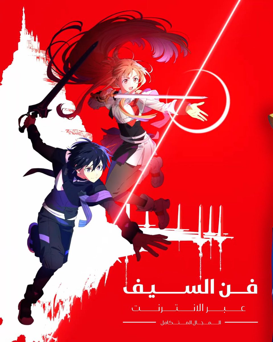 1distar's tweet photo. فيلم Sword Art Online: Integral Domain باللغة العربية ⚔️🔥 https://t.co/ugLy34WfAN
