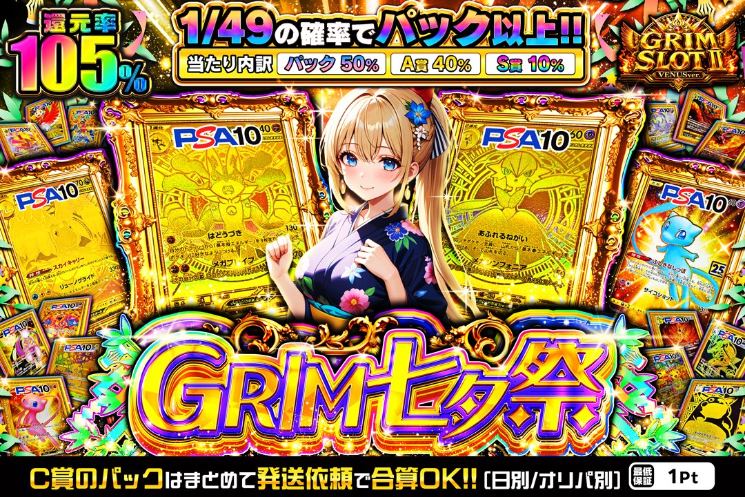 GrimGachaOnline's tweet photo. ー今日は七夕‼願いを叶えよう🎋✨

本日七夕祭りィィィ‼🚀🔥
還元率105%🌈GRIM七夕祭 -願いは叶う-🎋✨
GRIMちゃんと一緒に短冊に願いを✨

18時30分販売‼ 
➤https://t.co/5tcObnsNRw

確率1/49でパック以上🚀
パックはまとめて配送でBOX昇格🔥 https://t.co/B0BYOSDTYW
