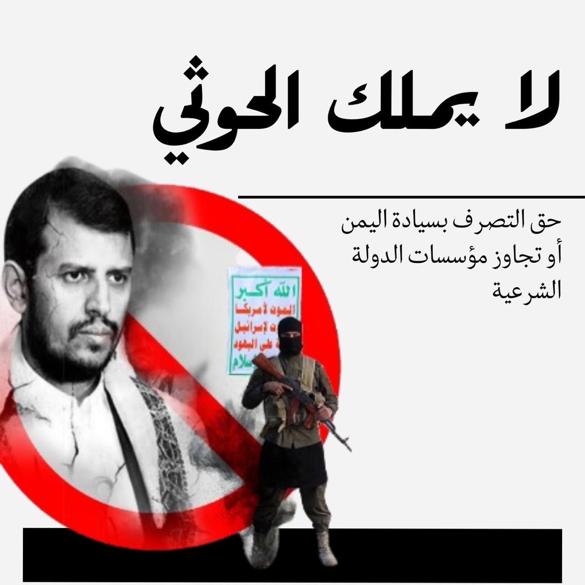 hwthy975441's tweet photo. لاتملك المليشيا الحوثية أي صفة أو حق قانوني للتصرف بسيادة اليمن أو تجاوز مؤسسات الدولة الشرعية.سيب��ى القرار اليمني عربياً خالصاً، وسيفشل وعي الشعب كل محاولات طهران البائسة لتحويل بلادهم ومقدراتهم إلى منصة عسكرية لتهديد المنطقة.
#الحوثي_يرتهن_لايران_ويدمر_اليمن
#الحوثي_يدمر_اليمن https://t.co/Ep547HQ87H