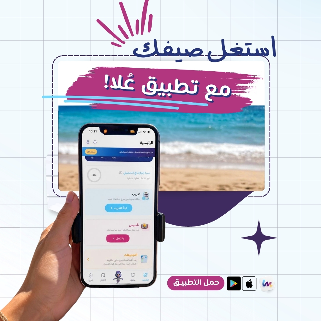 UlaEducation's tweet photo. ☀️ استغل صيفك !
 
مو لازم ساعات طويلة كل يوم
حتى لو خصصت وقت بسيط
 
تقدر تتأسس وتتدرب وتطوّر مستواك خطوة خطوة 📚🎯
 
خلك مستعد للسنة الجاية بثقة 🚀
📲 حمل التطبيق الحين
https://t.co/nmdvHBIov8

#علا
#جيل_عربي_متمكن
#التحصيلي
#القدرات
#Ulame https://t.co/uh46XoGuPF
