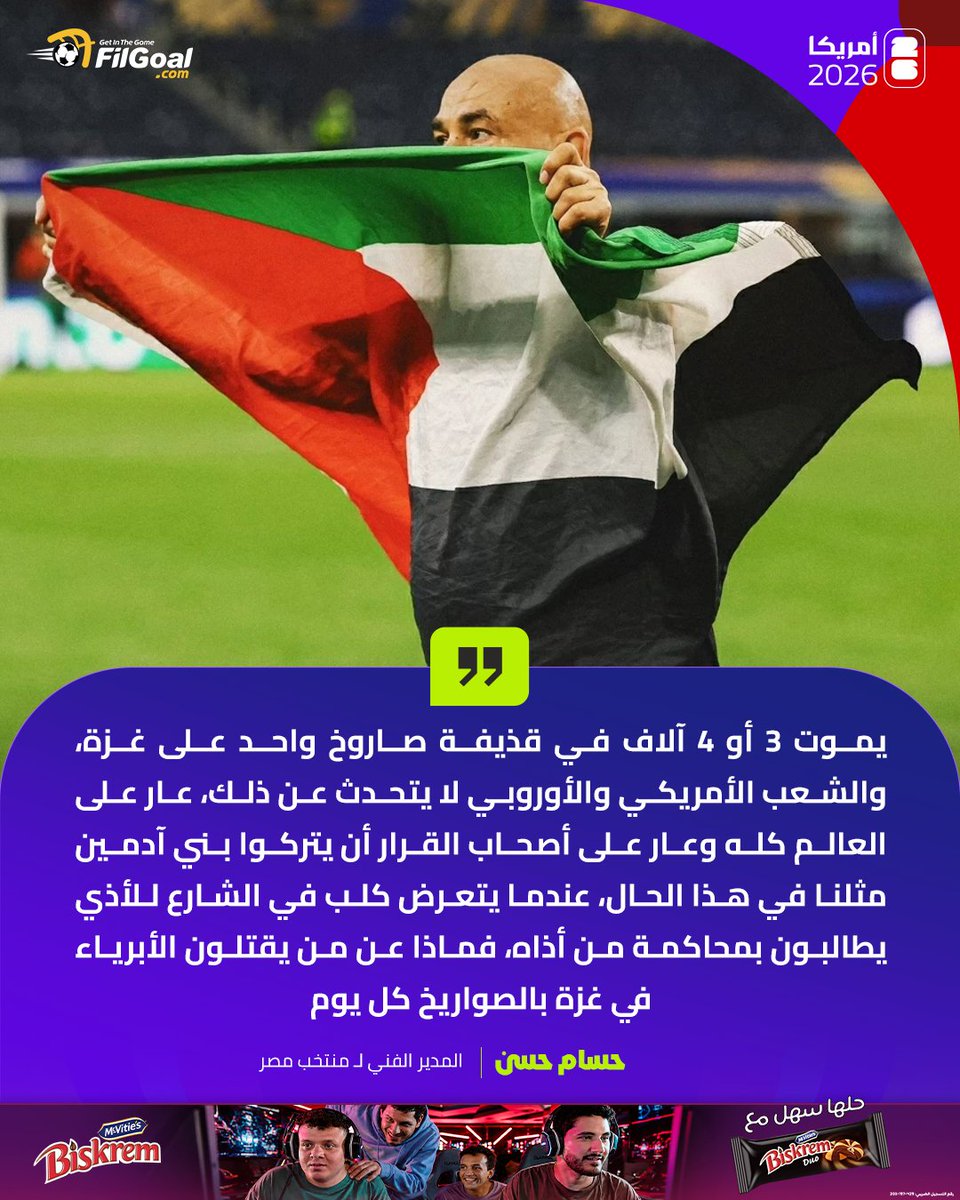 FilGoal's tweet photo. حسام حسن 🗣️

" السكوت على ما يحدث في غزة عار على العالم كله وعار على أصحاب القرار"

#كأس_العالم https://t.co/o51jp2GUXT