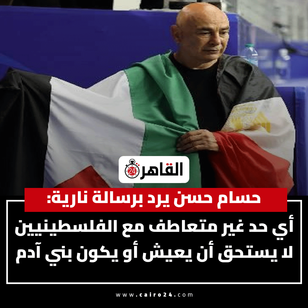 cairo24_'s tweet photo. حسام حسن يرد برسالة نارية:
أي حد غير متعاطف مع الفلسطينيين لا يستحق أن يعيش أو يكون بني آدم

المصدر: مؤتمر صحفي https://t.co/y3EYv4WhFv
