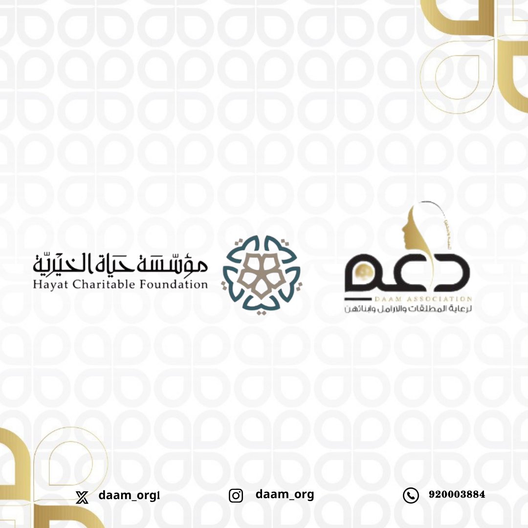 daam_org1's tweet photo. نفخر بتوقيع اتفاقية شراكة وإسناد خدمات بين #جمعية_دعم لرعاية المطلقات والأرامل وأبنائهن و مؤسسة #حياة_الخيرية ، في خطوة تهدف إلى تعزيز التعاون في تنفيذ المبادرات والمشروعات ذات الأثر الاجتماعي، بما يحقق التكامل ويعزز جودة الخدمات المقدمة للمستفيدين وأسرهن. @halj_foundation
شراكة اليوم... أثرٌ يمتد إلى الغد.